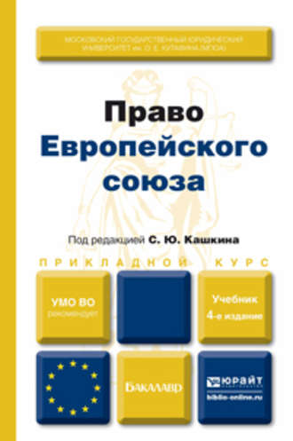 Право европейского союза 4-е изд., пер. и доп. Учебник для вузов. Сергей Юрьевич Кашкин