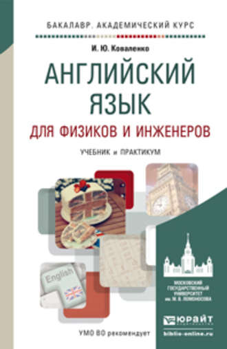 Английский язык для физиков и инженеров. Учебник и практикум для академического бакалавриата. Ирина Юрьевна Коваленко