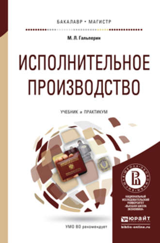Исполнительное производство. Учебник и практикум для бакалавриата и магистратуры. Михаил Львович Гальперин