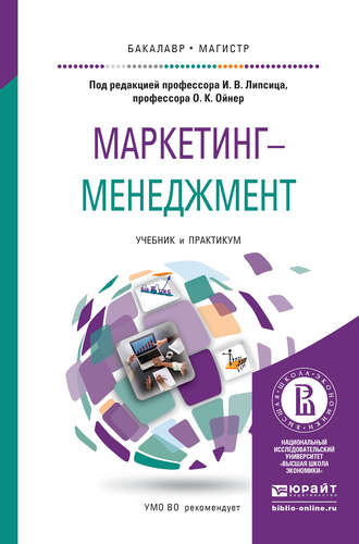 Николас Коро. Маркетинг-менеджмент. Учебник и практикум для бакалавриата и магистратуры