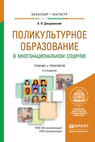 Поликультурное образование в многонациональном социуме 2-е изд., пер. и доп. Учебник и практикум для бакалавриата и магистратуры. 