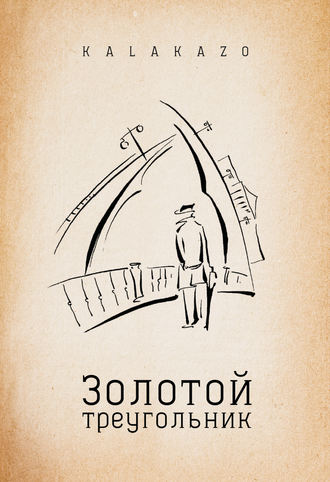 Золотой треугольник. Kalakazo