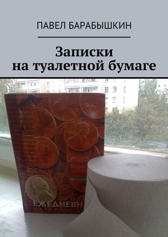 Павел Барабышкин. Записки на туалетной бумаге
