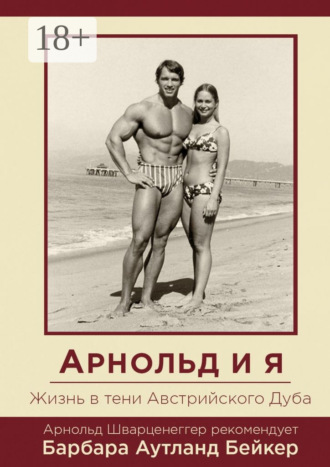 Арнольд и я. Жизнь в тени Австрийского Дуба. Барбара Аутланд Бейкер