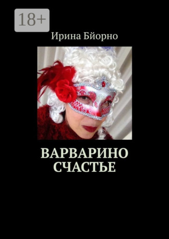 Варварино счастье. Ирина Бйорно