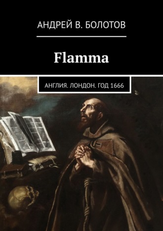Андрей В. Болотов. Flamma. Англия. Лондон. Год 1666