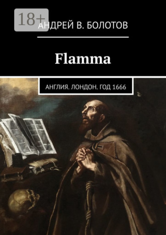 Flamma. Англия. Лондон. Год 1666. Андрей В. Болотов