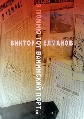 Я помню тот Ванинский порт…. Виктор Сергеевич Елманов