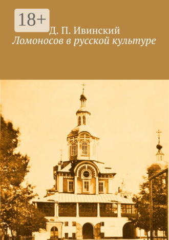 Ломоносов в русской культуре. Д. П. Ивинский