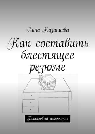 Как составить блестящее резюме. 