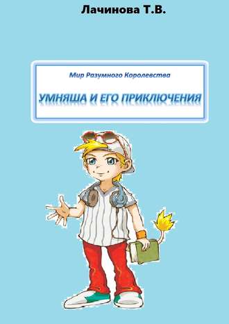 Мир Разумного Королевства. Умняша и его приключения. 