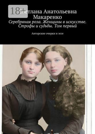Серебряная роза. Женщины в искусстве. Строфы и судьбы. Том первый. Авторские очерки и эссе. Светлана Анатольевна Макаренко