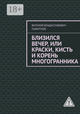 Близился вечер, или Краски, кисть и корень многогранника. 