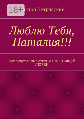 Люблю Тебя, Наталия!!! Непридуманные стихи о настоящей любви. Виктор Петровский