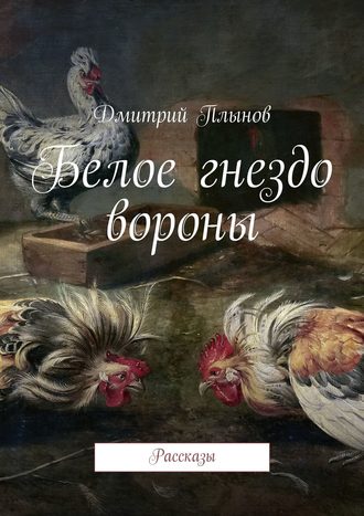 Дмитрий Плынов. Белое гнездо вороны