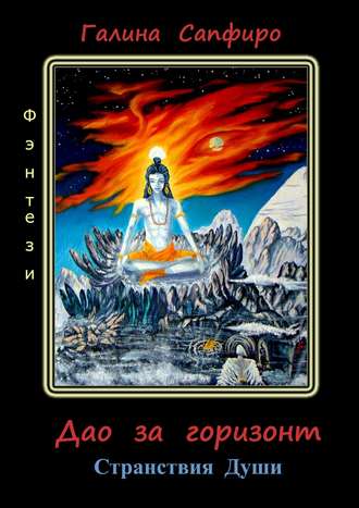 Дао за горизонт. 