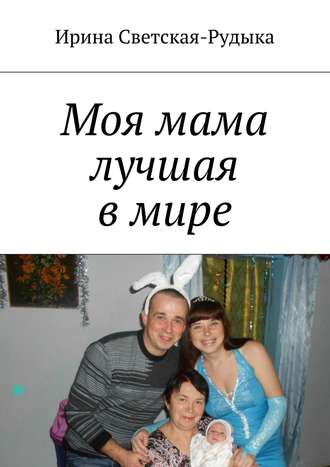 Моя мама лучшая в мире. Ирина Светская-Рудыка