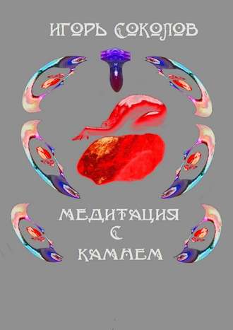 Медитация с камнем. 