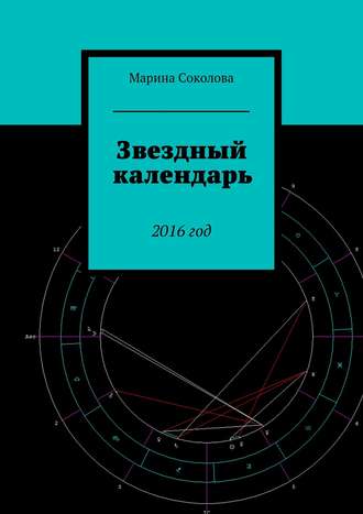 Звездный календарь. 2016 год. Марина Соколова