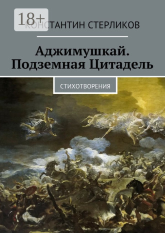 Аджимушкай. Подземная Цитадель. Стихотворения. Константин Стерликов