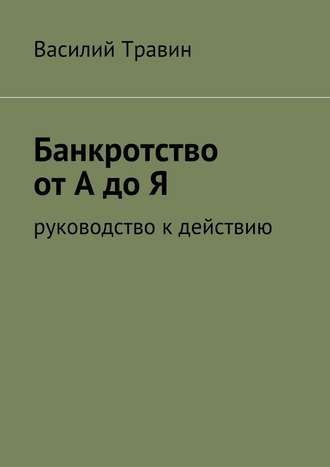 Банкротство от А до Я. Василий Травин