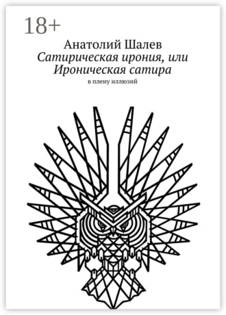 Сатирическая ирония, или Ироническая сатира. в плену иллюзий. 