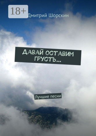 Давай оставим грусть… Лучшие песни. 