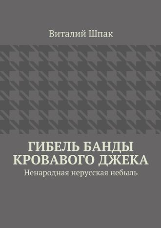 Гибель банды Кровавого Джека. Виталий Шпак
