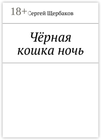 Чёрная кошка ночь. Сергей Щербаков