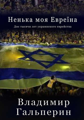 Владимир Гальперин. Ненька моя Евреïна