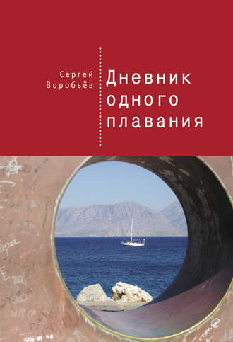 Дневник одного плавания. Сергей Воробьев