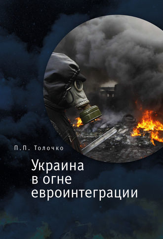 Петр Толочко. Украина в огне евроинтеграции