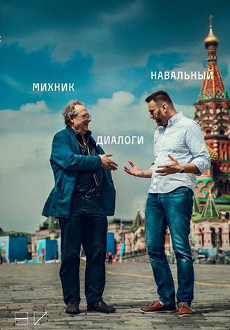 Алексей Навальный. Диалоги