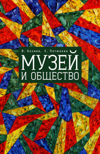 Валерий Козиев. Музей и общество