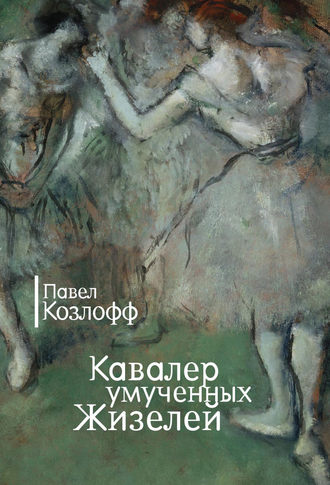 Павел Козлофф. Кавалер умученных Жизелей (сборник)