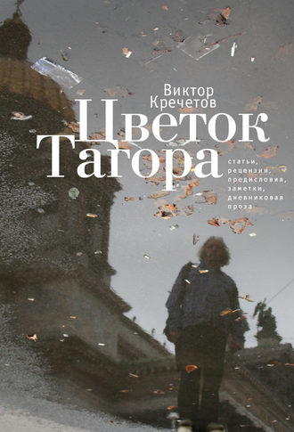 Виктор Кречетов. Цветок Тагора (сборник)