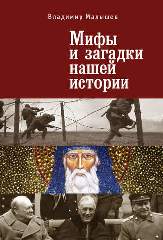 Мифы и загадки нашей истории. 