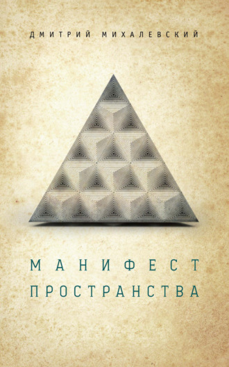 Дмитрий Михалевский. Манифест пространства
