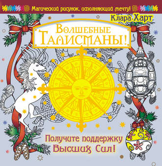 Волшебные талисманы! Получите поддержку Высших Сил!. Клара Харт