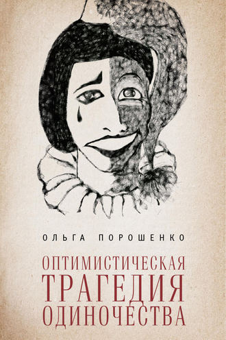 Оптимистическая трагедия одиночества. Ольга Порошенко