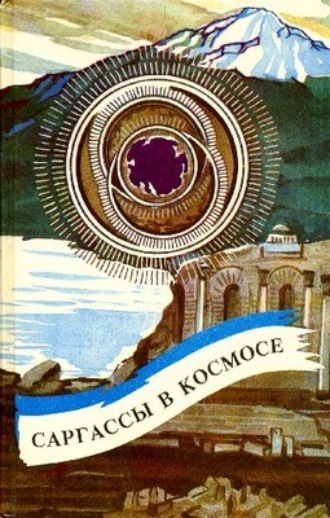 Саргассы в космосе. Андрэ Нортон