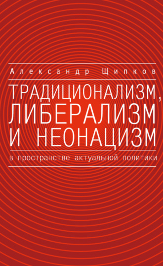 Традиционализм, либерализм и неонацизм в пространстве актуальной политики. 