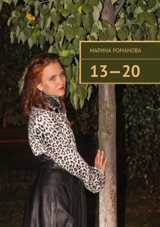 Марина Романова. 13—20