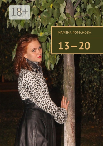 13—20. Марина Романова