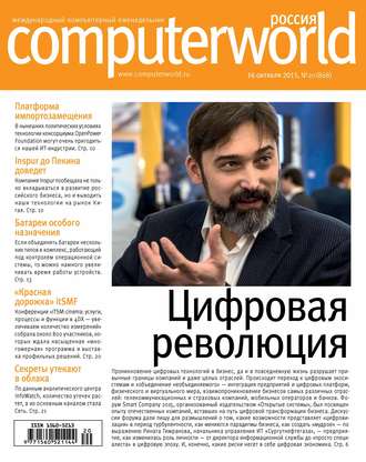 Открытые системы. Журнал Computerworld Россия №20/2015