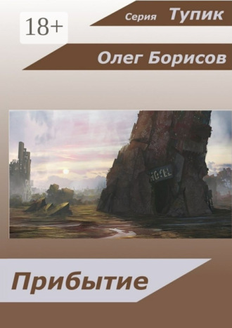 Олег Борисов. Прибытие