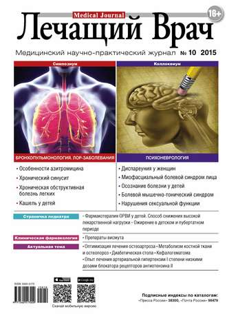 Журнал «Лечащий Врач» №10/2015. 