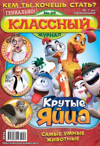 Классный журнал №39/2015. 
