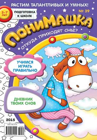 ПониМашка. Развлекательно-развивающий журнал. №39/2015. 