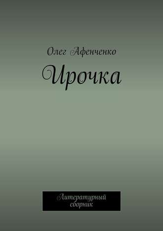 Олег Афенченко. Ирочка